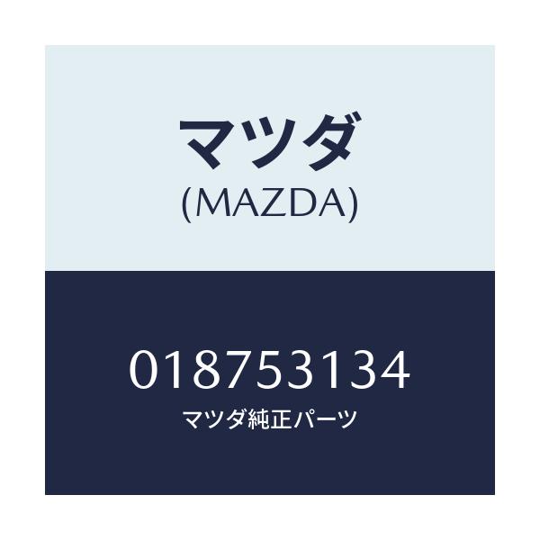 マツダ(MAZDA) ラバー ダストシール/車種共通/ルーフ/マツダ純正部品/018753134(0187-53-134)