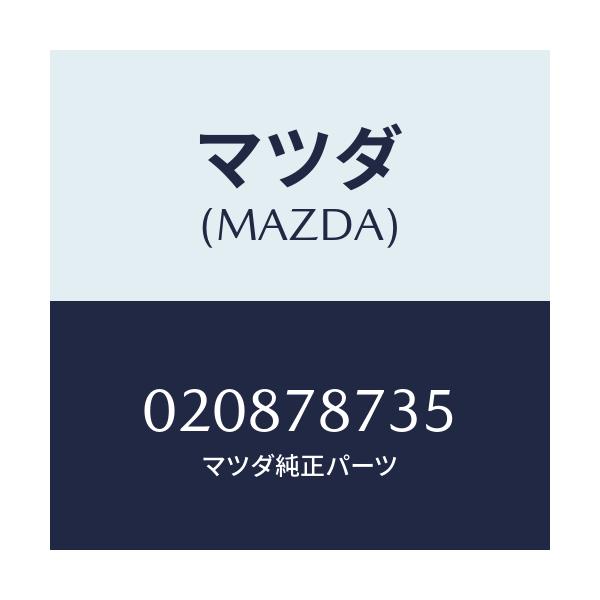 マツダ(MAZDA) ボルト/車種共通/フォグランプ/マツダ純正部品/020878735(0208-78-735)