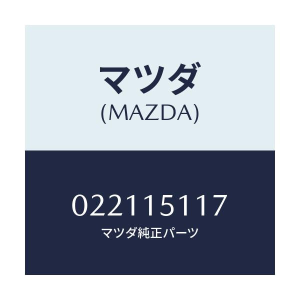 マツダ(MAZDA) ボス ウオーターポンププーリー/車種共通部品/クーリングシステム/マツダ純正部品/022115117(0221-15-117)