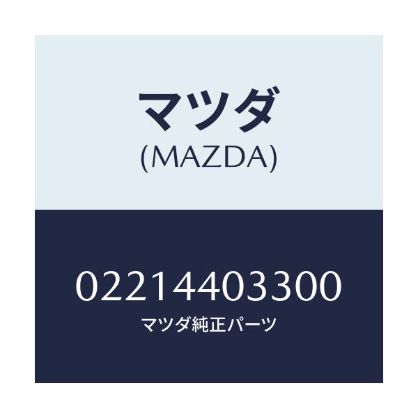 マツダ(MAZDA) ボタン レリーズ/車種共通部品/パーキングブレーキシステム/マツダ純正部品/02214403300(0221-44-03300)