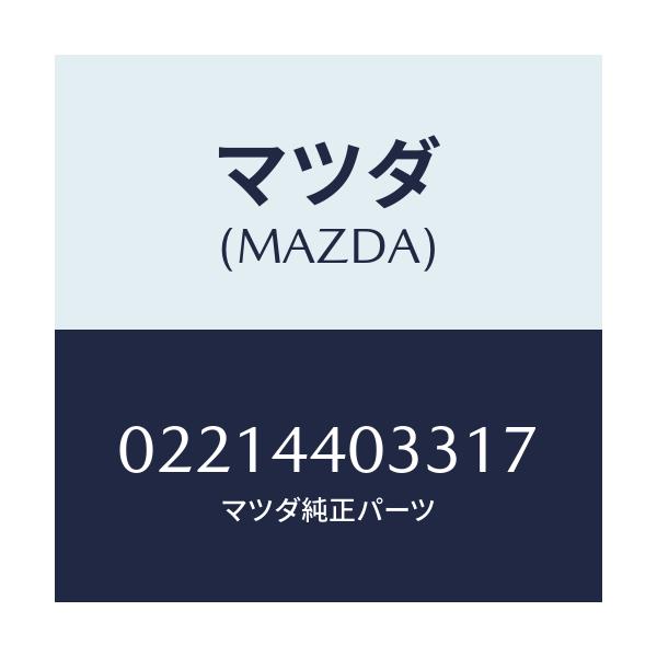 マツダ(MAZDA) ボタン レリーズ/車種共通部品/パーキングブレーキシステム/マツダ純正部品/02214403317(0221-44-03317)