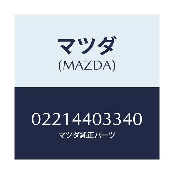 マツダ(MAZDA) ボタン レリーズ/車種共通部品/パーキングブレーキシステム/マツダ純正部品/02214403340(0221-44-03340)