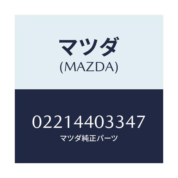 マツダ(MAZDA) ボタン レリーズ/車種共通部品/パーキングブレーキシステム/マツダ純正部品/02214403347(0221-44-03347)