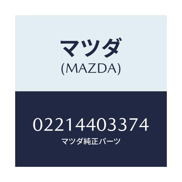 マツダ(MAZDA) BUTTON RELEASE/車種共通部品/パーキングブレーキシステム/マツダ純正部品/02214403374(0221-44-03374)