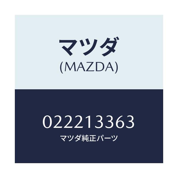 マツダ(MAZDA) ラバー マウンテイング/車種共通/エアクリーナー/マツダ純正部品/022213363(0222-13-363)