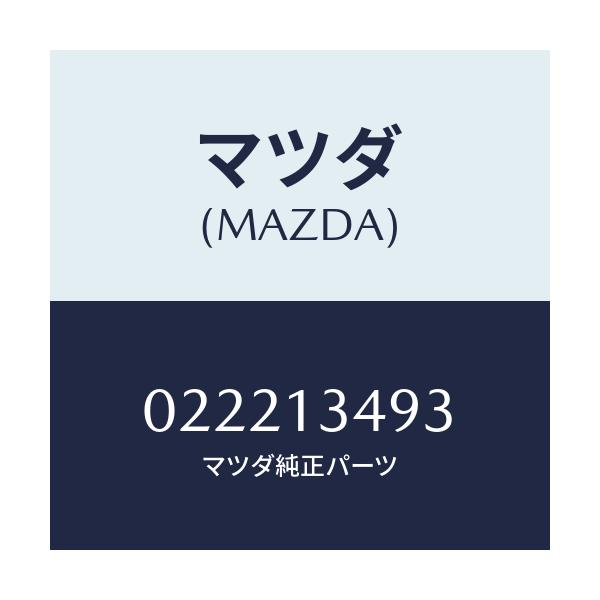 マツダ(MAZDA) クリツプ/車種共通/エアクリーナー/マツダ純正部品/022213493(0222-13-493)