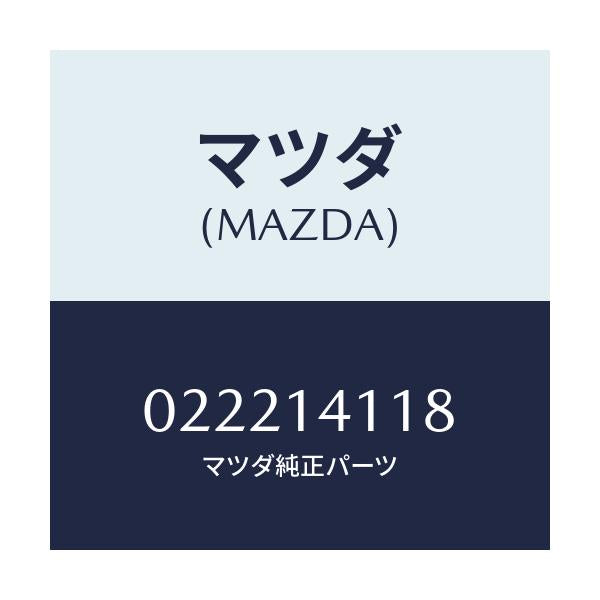 マツダ(MAZDA) シート スプリング/車種共通/オイルエレメント/マツダ純正部品/022214118(0222-14-118)