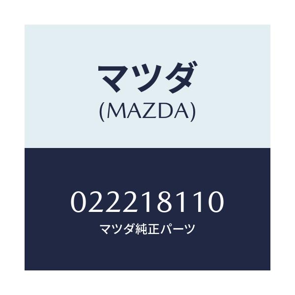 マツダ(MAZDA) プラグ スパーク/車種共通/エレクトリカル/マツダ純正部品/022218110(0222-18-110)