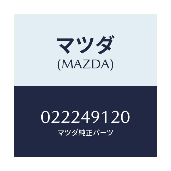 マツダ(MAZDA) アイドラ-/車種共通/リザーブタンク/マツダ純正部品/022249120(0222-49-120)