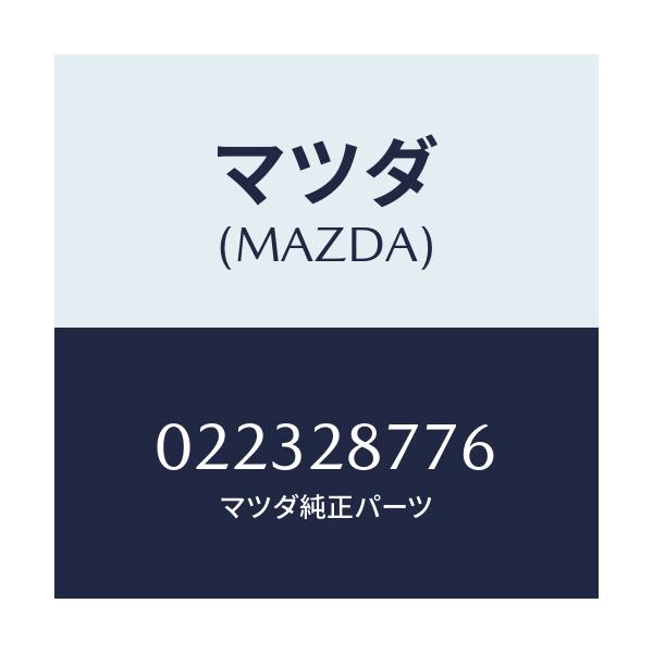 マツダ(MAZDA) リテーナー/車種共通/リアアクスルサスペンション/マツダ純正部品/022328776(0223-28-776)