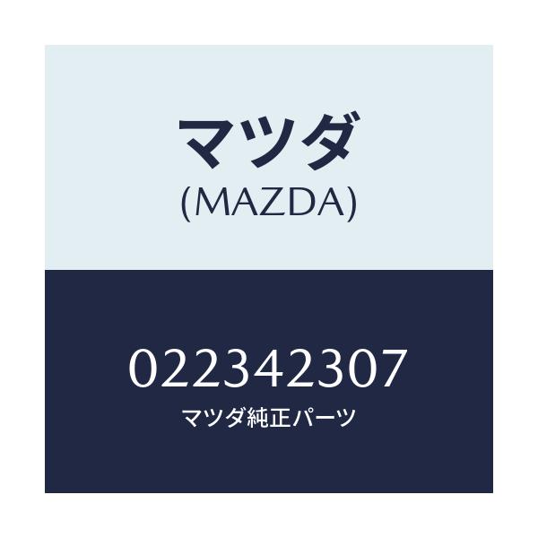 マツダ(MAZDA) キヤツプ/車種共通/フューエルシステム/マツダ純正部品/022342307(0223-42-307)