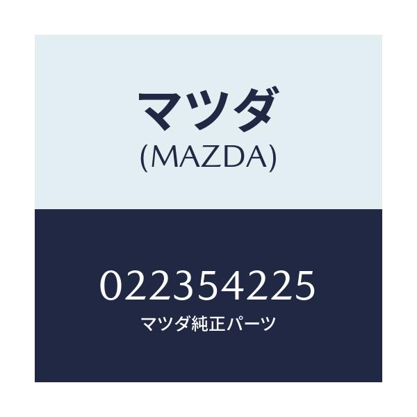 マツダ(MAZDA) ボルト クランプ/車種共通/サイドパネル/マツダ純正部品/022354225(0223-54-225)