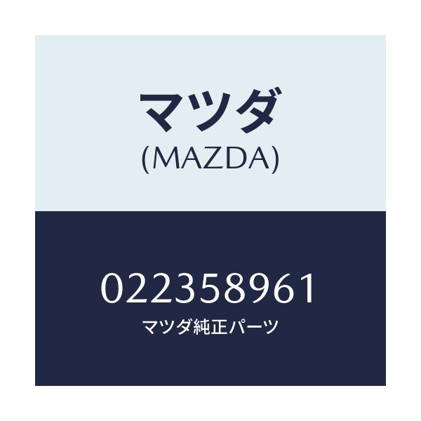 マツダ(MAZDA) フアスナー キーシリンダー/車種共通/フロントドアR/マツダ純正部品/022358961(0223-58-961)