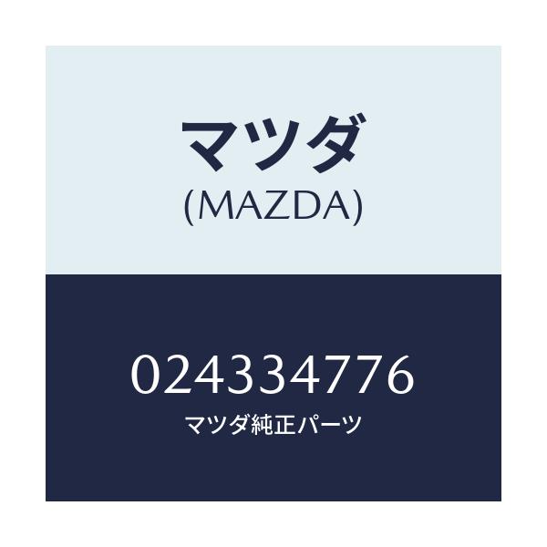 マツダ(MAZDA) ワツシヤー/車種共通/フロントショック/マツダ純正部品/024334776(0243-34-776)