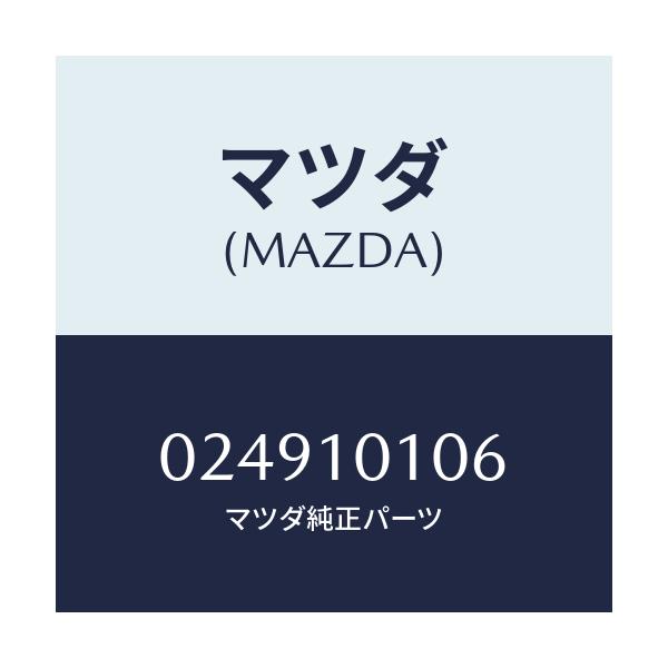 マツダ(MAZDA) クリツプ バルブガイド/車種共通/シリンダー/マツダ純正部品/024910106(0249-10-106)