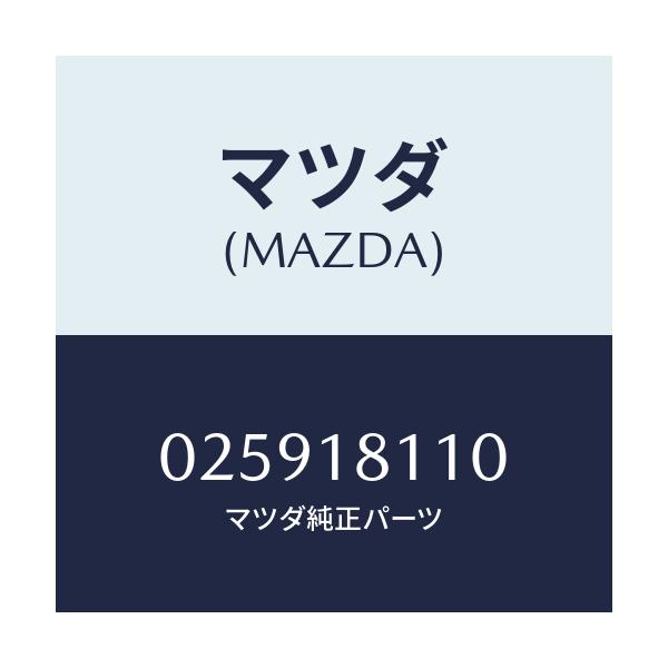 マツダ(MAZDA) プラグ スパーク/車種共通部品/エレクトリカル/マツダ純正部品/025918110(0259-18-110)
