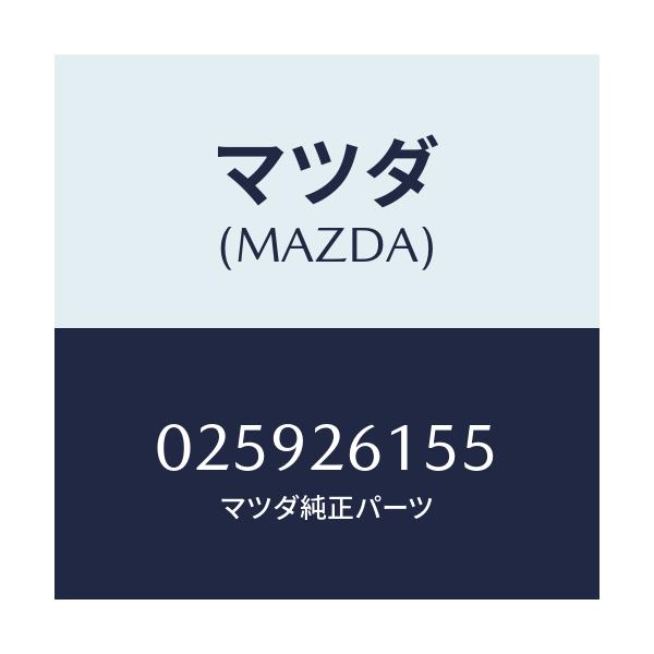 マツダ(MAZDA) スペーサー ベアリング/車種共通部品/リアアクスル/マツダ純正部品/025926155(0259-26-155)