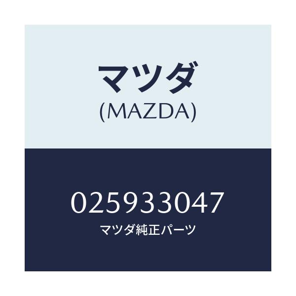 マツダ(MAZDA) ベアリング フロントホイール/車種共通部品/フロントアクスル/マツダ純正部品/025933047(0259-33-047)