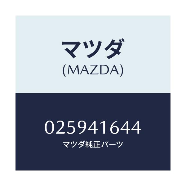 マツダ(MAZDA) ブツシユ/車種共通部品/アクセルコントロールシステム/マツダ純正部品/025941644(0259-41-644)