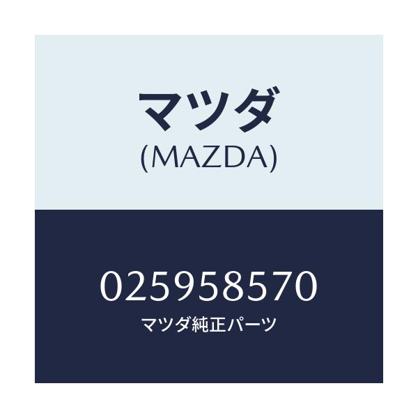 マツダ(MAZDA) ストライカー(R)/車種共通部品/フロントドアR/マツダ純正部品/025958570(0259-58-570)
