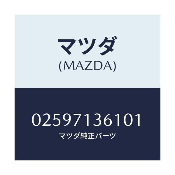 マツダ(MAZDA) GRILLE-D.GRY/車種共通部品/リアフェンダー/マツダ純正部品/02597136101(0259-71-36101)
