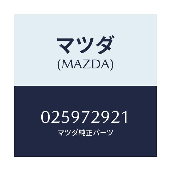 マツダ(MAZDA) SCREEN/車種共通部品/リアドア/マツダ純正部品/025972921(0259-72-921)