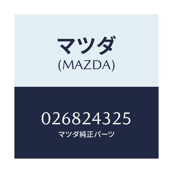 マツダ(MAZDA) SPRING-DIST./車種共通/複数個所使用/マツダ純正部品/026824325(0268-24-325)