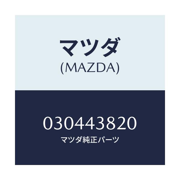 マツダ(MAZDA) ホース フレキシブル/車種共通/ブレーキシステム/マツダ純正部品/030443820(0304-43-820)