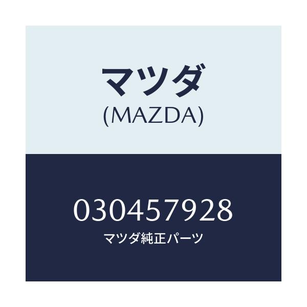 マツダ(MAZDA) スペーサー/車種共通/シート/マツダ純正部品/030457928(0304-57-928)