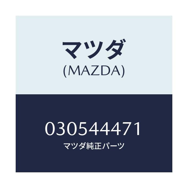 マツダ(MAZDA) クリツプ/車種共通/パーキングブレーキシステム/マツダ純正部品/030544471(0305-44-471)