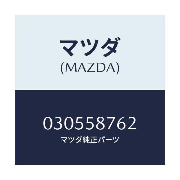 マツダ(MAZDA) フアスナー/車種共通/フロントドアR/マツダ純正部品/030558762(0305-58-762)