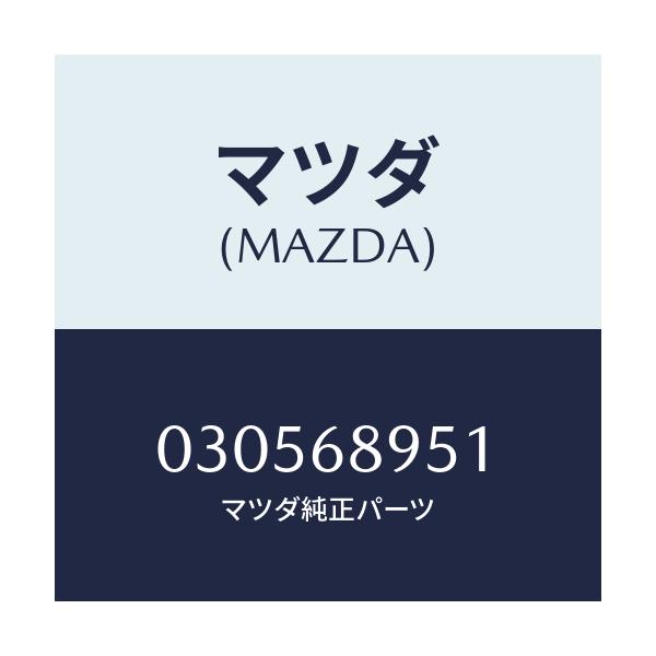 マツダ(MAZDA) ガスケツト/車種共通/トリム/マツダ純正部品/030568951(0305-68-951)