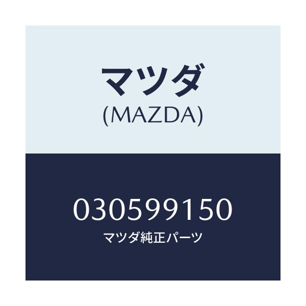 マツダ(MAZDA) ウオ-タ-ポンプキツト/車種共通/複数個所使用/マツダ純正部品/030599150(0305-99-150)