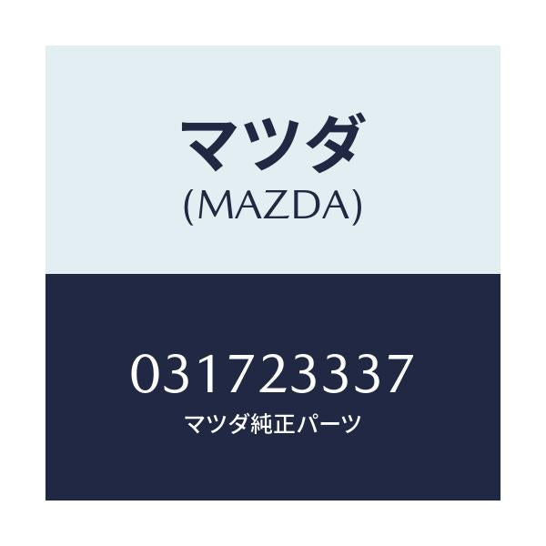 マツダ(MAZDA) ジエツト スロー/車種共通/複数個所使用/マツダ純正部品/031723337(0317-23-337)