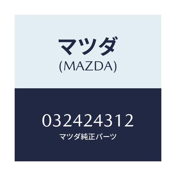 マツダ(MAZDA) デスロ-タ-/車種共通/複数個所使用/マツダ純正部品/032424312(0324-24-312)