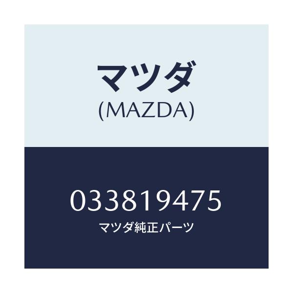 マツダ(MAZDA) シール O リング/車種共通/ミッション/マツダ純正部品/033819475(0338-19-475)