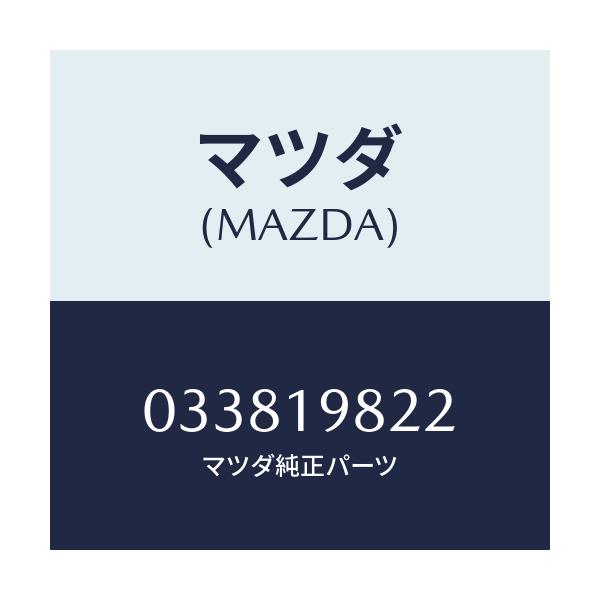 マツダ(MAZDA) シール O リング/車種共通/ミッション/マツダ純正部品/033819822(0338-19-822)