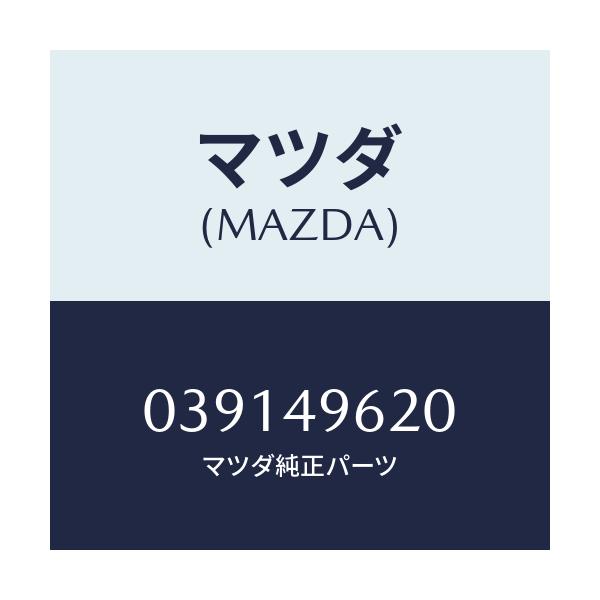マツダ(MAZDA) ピストン プライマリー/車種共通/リザーブタンク/マツダ純正部品/039149620(0391-49-620)
