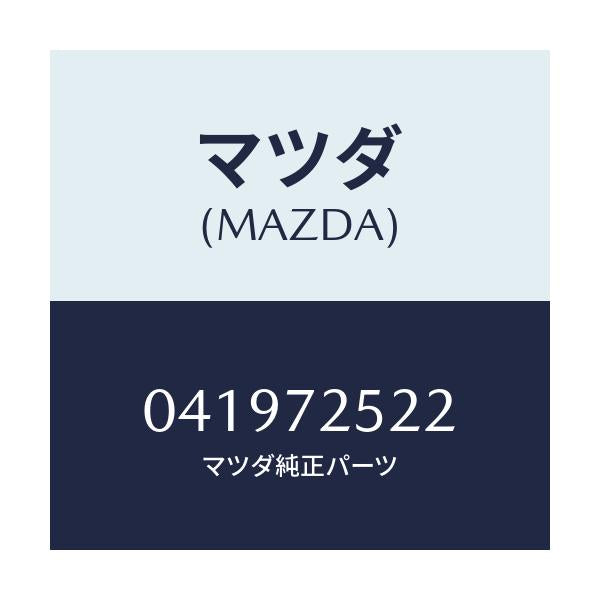 マツダ(MAZDA) ワツシヤー/車種共通/リアドア/マツダ純正部品/041972522(0419-72-522)