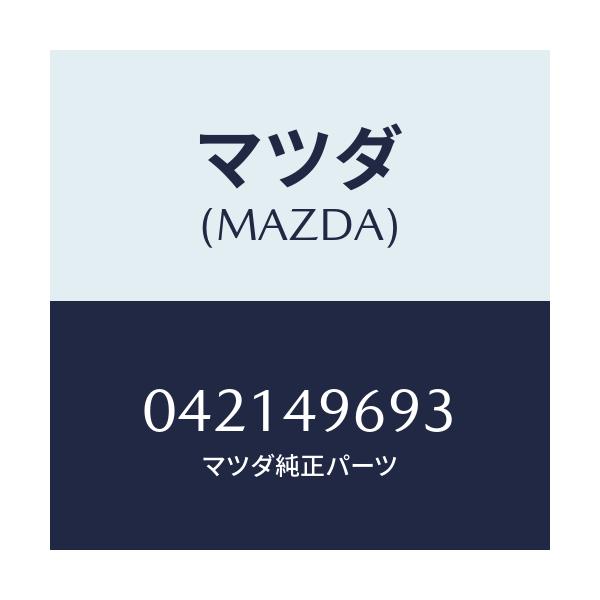 マツダ(MAZDA) バルブ ブリーダー/車種共通/リザーブタンク/マツダ純正部品/042149693(0421-49-693)