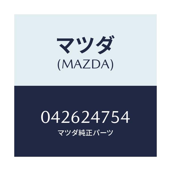 マツダ(MAZDA) スプリングセツト/車種共通/複数個所使用/マツダ純正部品/042624754(0426-24-754)