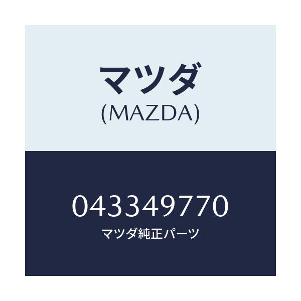 マツダ(MAZDA) ロツド プツシユ/車種共通/リザーブタンク/マツダ純正部品/043349770(0433-49-770)
