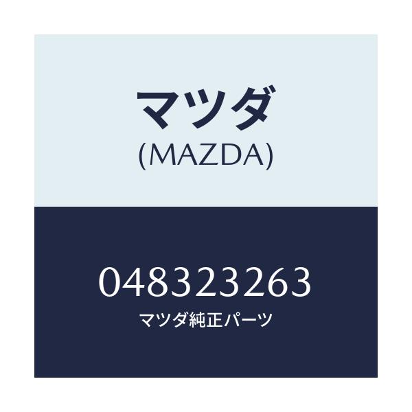 マツダ(MAZDA) CLIP/車種共通部品/複数個所使用/マツダ純正部品/048323263(0483-23-263)