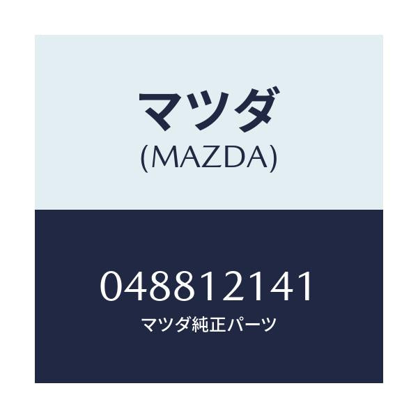 マツダ(MAZDA) スクリユー タペツトアジヤスト/車種共通/タイミングベルト/マツダ純正部品/048812141(0488-12-141)