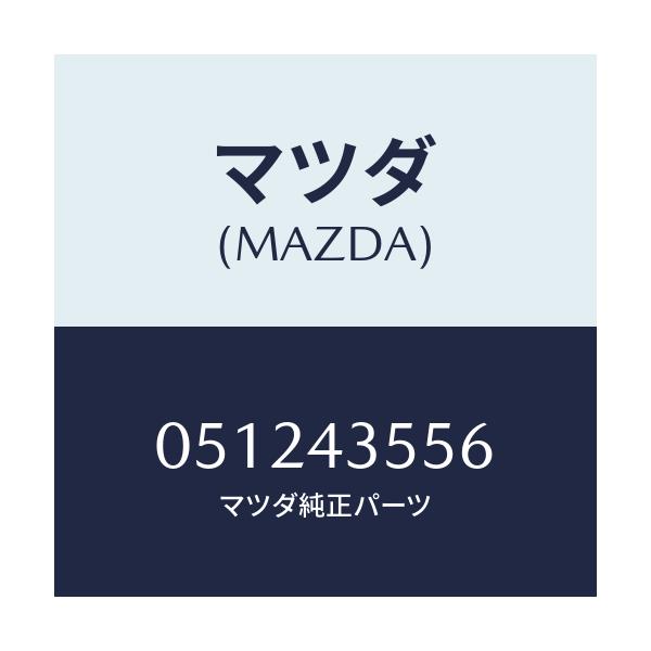 マツダ(MAZDA) パツキン/車種共通/ブレーキシステム/マツダ純正部品/051243556(0512-43-556)