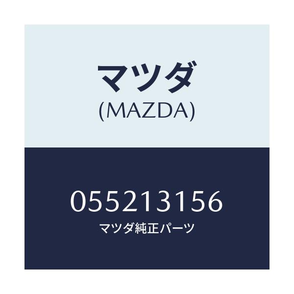 マツダ(MAZDA) キヤツプ/車種共通/エアクリーナー/マツダ純正部品/055213156(0552-13-156)