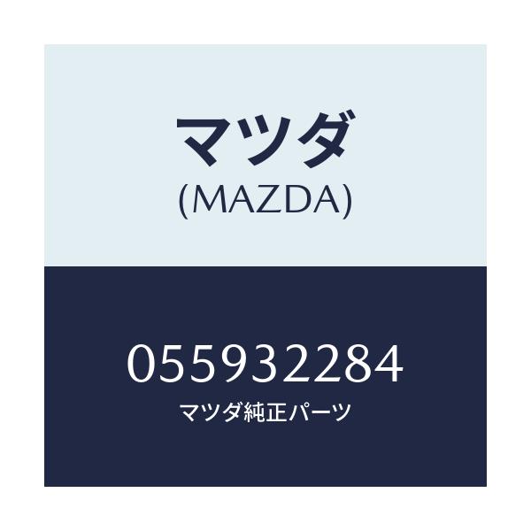 マツダ(MAZDA) スプリング/車種共通/ハイブリッド関連/マツダ純正部品/055932284(0559-32-284)