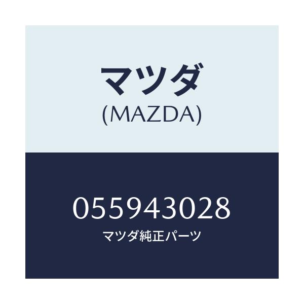 マツダ(MAZDA) パツド ペダル/車種共通/ブレーキシステム/マツダ純正部品/055943028(0559-43-028)