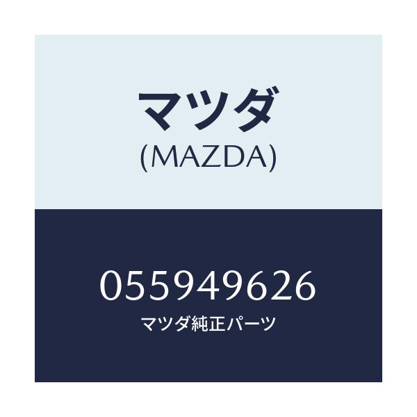 マツダ(MAZDA) カツプ プライマリー/車種共通/リザーブタンク/マツダ純正部品/055949626(0559-49-626)