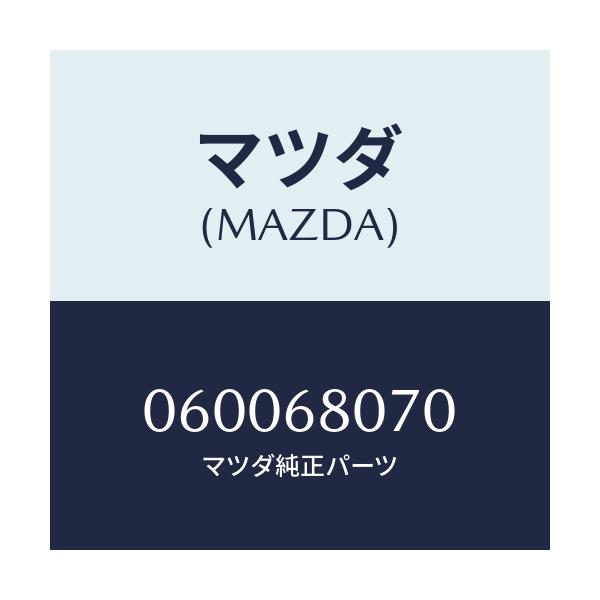マツダ(MAZDA) レンチ ハブナツト/車種共通/トリム/マツダ純正部品/060068070(0600-68-070)